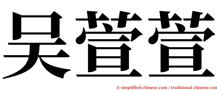 吴萱萱 serif font
