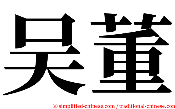 吴董 serif font