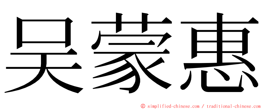 吴蒙惠 ming font