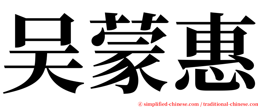 吴蒙惠 serif font