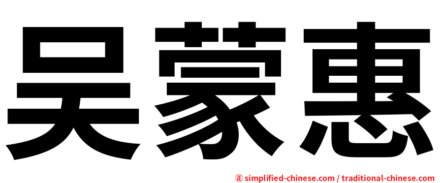吴蒙惠