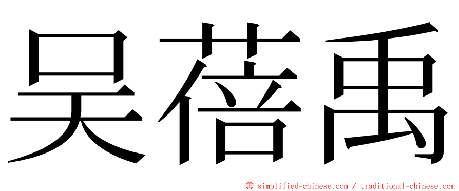 吴蓓禹 ming font