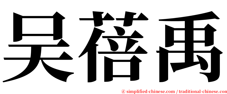 吴蓓禹 serif font