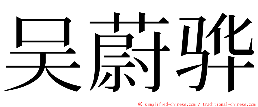 吴蔚骅 ming font