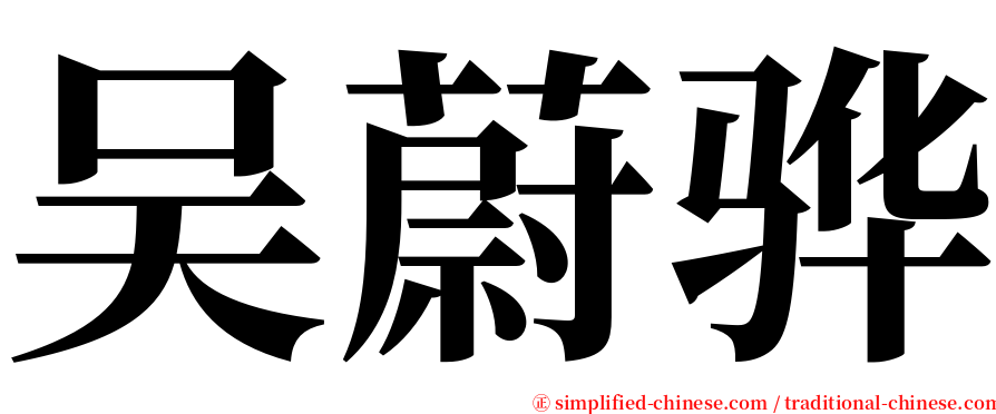 吴蔚骅 serif font