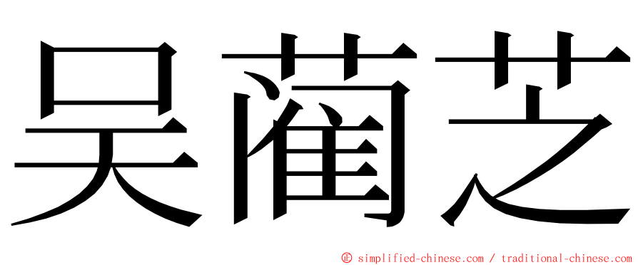 吴蔺芝 ming font