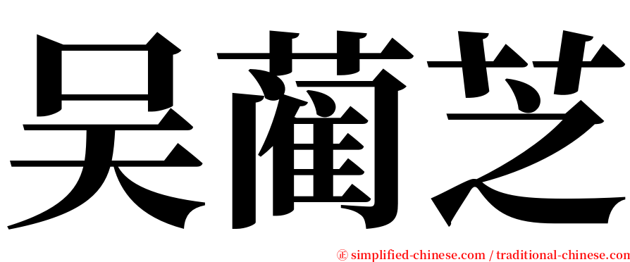 吴蔺芝 serif font