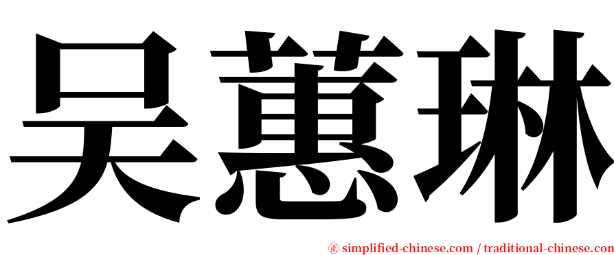 吴蕙琳 serif font
