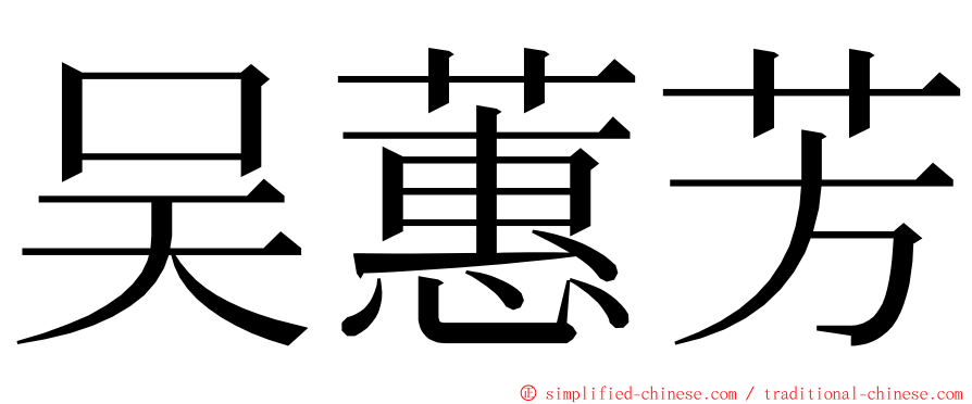 吴蕙芳 ming font