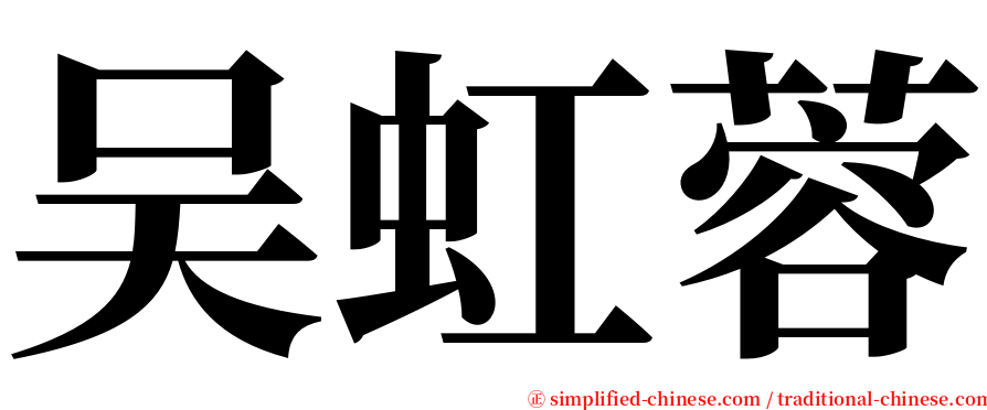 吴虹蓉 serif font