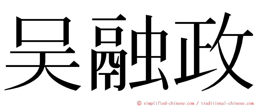 吴融政 ming font