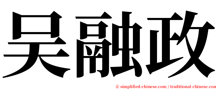 吴融政 serif font