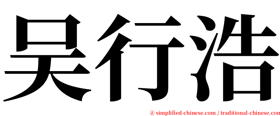 吴行浩 serif font