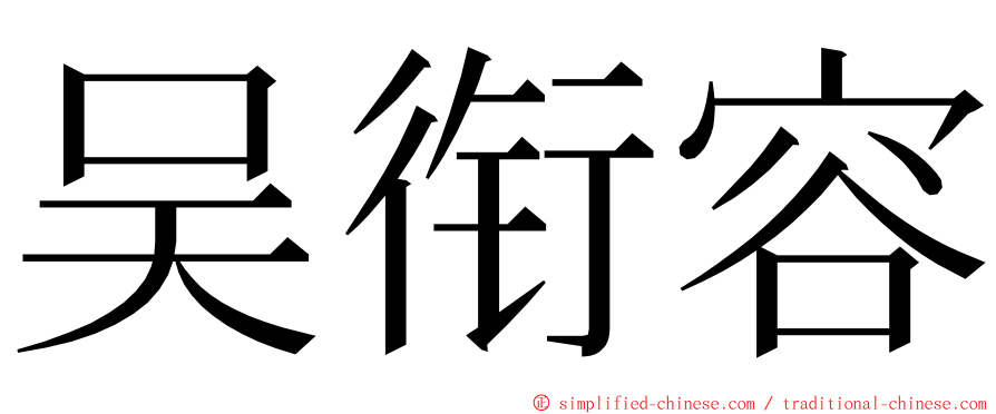 吴衔容 ming font