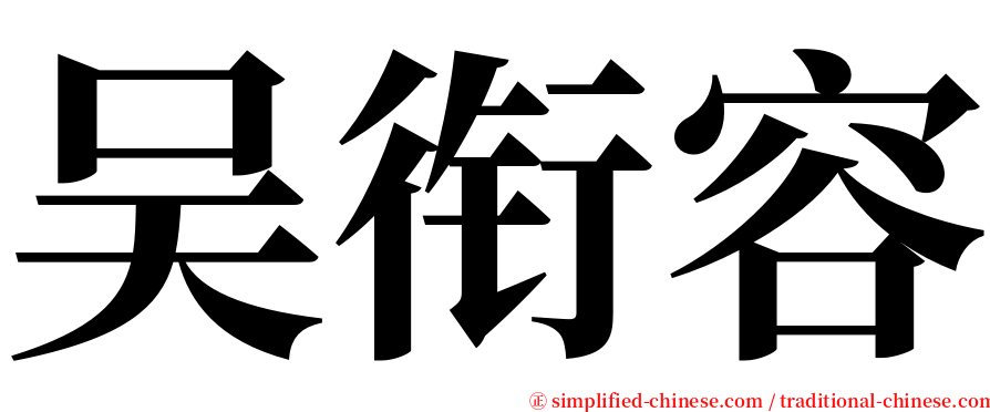 吴衔容 serif font