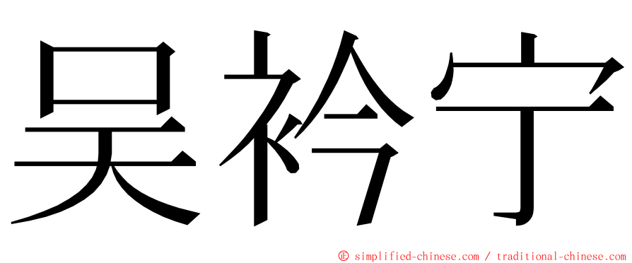 吴衿宁 ming font
