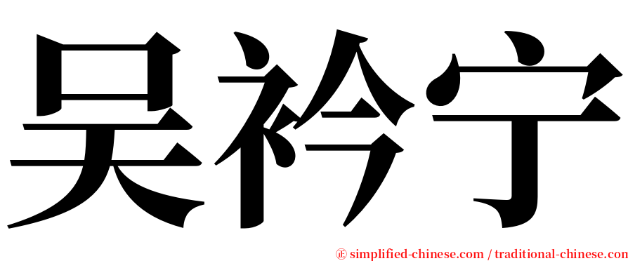 吴衿宁 serif font