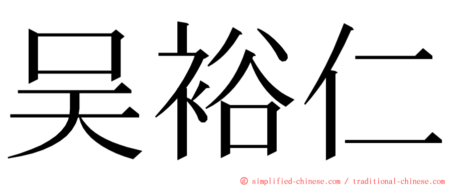 吴裕仁 ming font