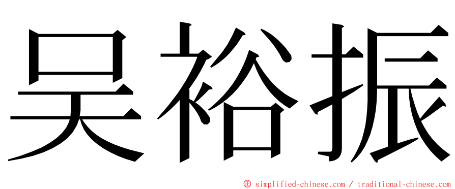 吴裕振 ming font