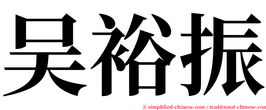 吴裕振 serif font