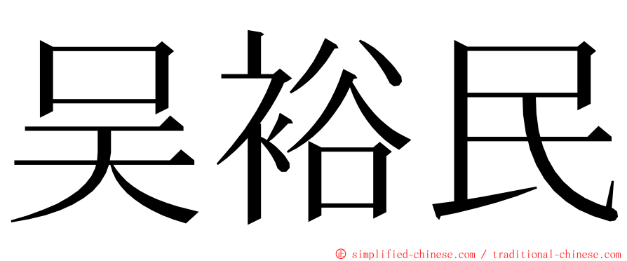 吴裕民 ming font