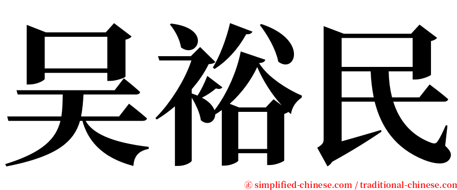 吴裕民 serif font