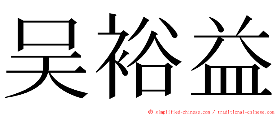 吴裕益 ming font