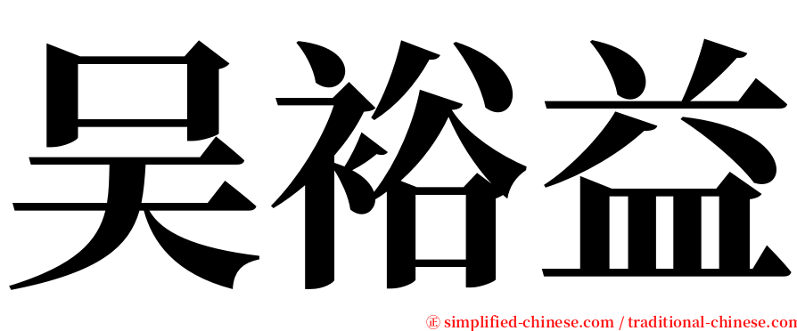吴裕益 serif font