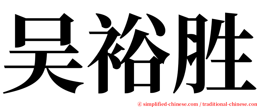 吴裕胜 serif font