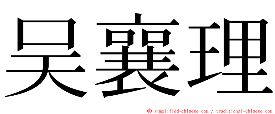 吴襄理 ming font