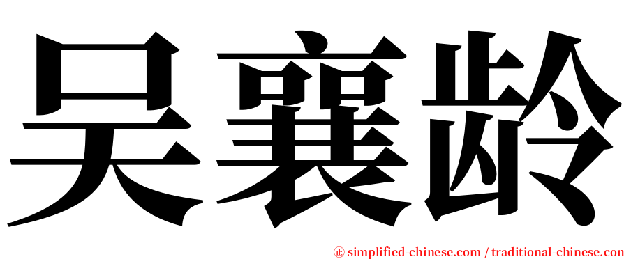 吴襄龄 serif font