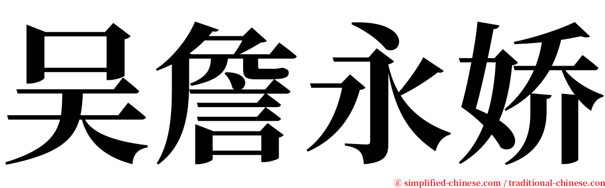 吴詹永娇 serif font