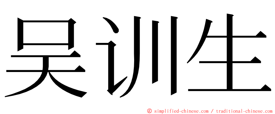 吴训生 ming font