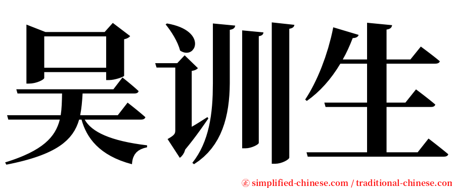 吴训生 serif font
