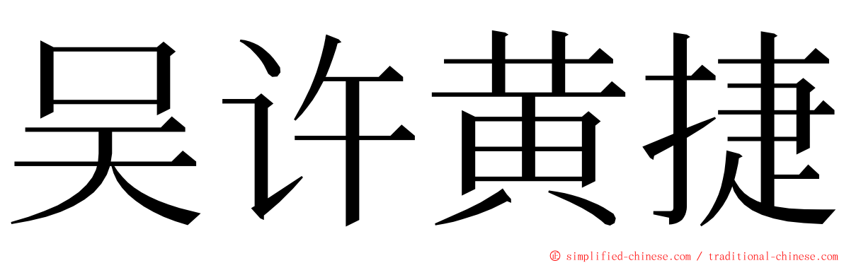 吴许黄捷 ming font