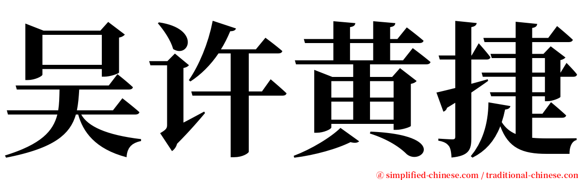 吴许黄捷 serif font