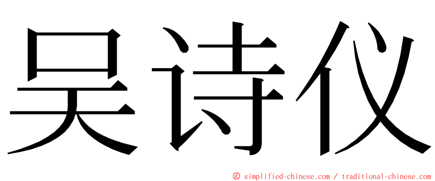 吴诗仪 ming font