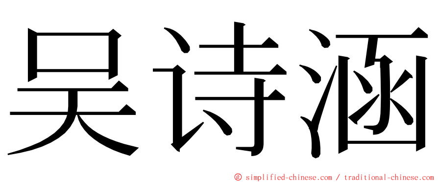 吴诗涵 ming font