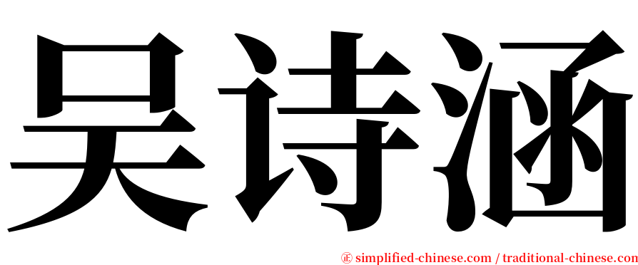 吴诗涵 serif font