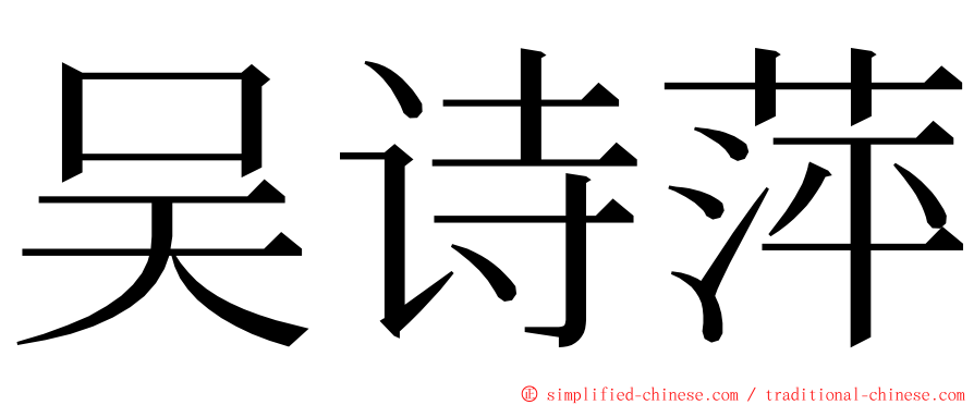 吴诗萍 ming font