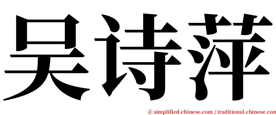 吴诗萍 serif font
