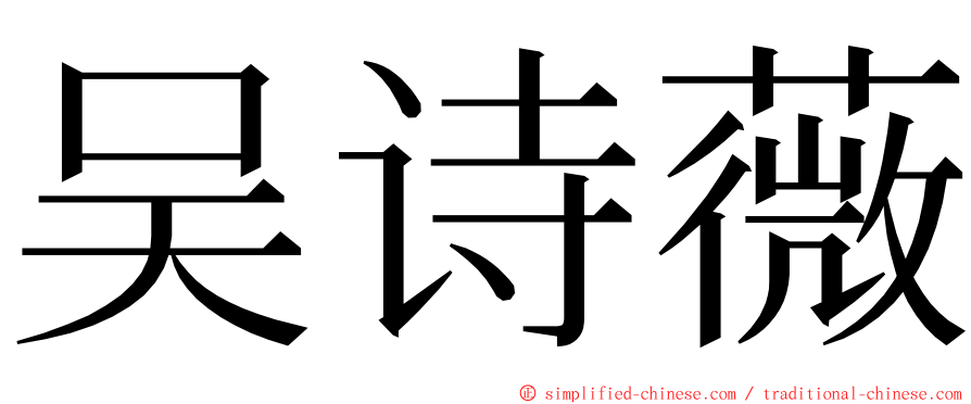 吴诗薇 ming font