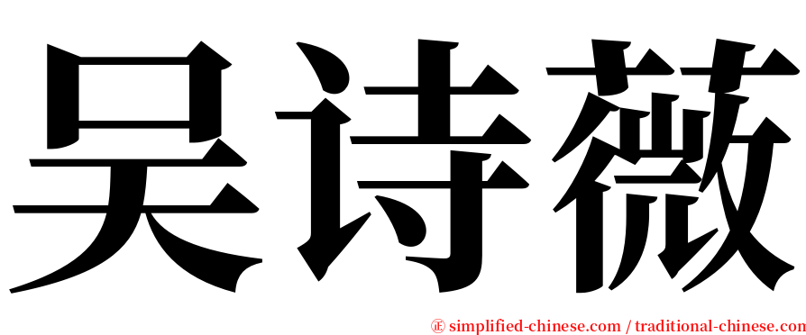 吴诗薇 serif font