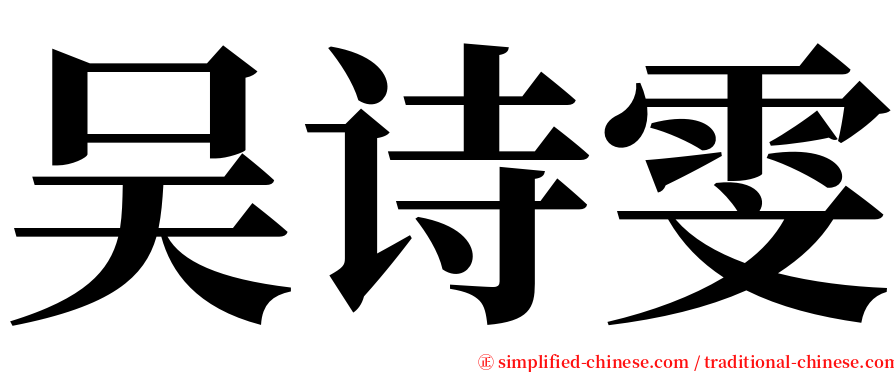 吴诗雯 serif font