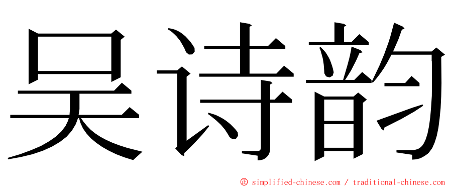吴诗韵 ming font