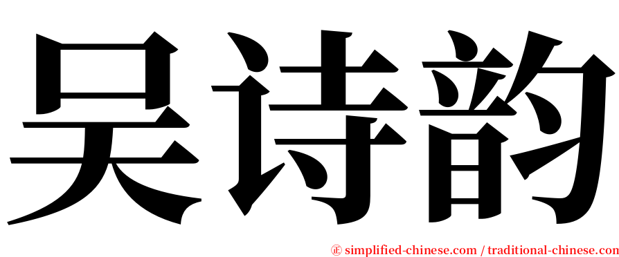 吴诗韵 serif font