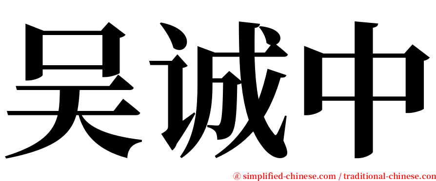 吴诚中 serif font