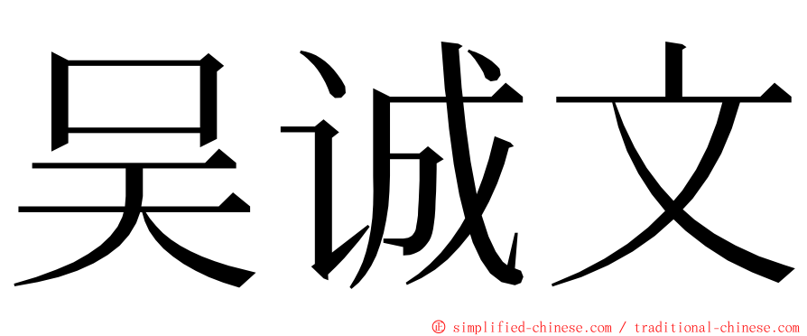 吴诚文 ming font