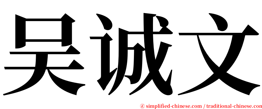 吴诚文 serif font
