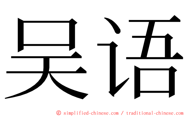 吴语 ming font